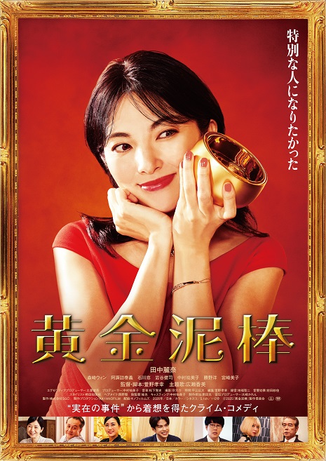 田中麗奈主演“100億円の秀吉の金茶碗”をめぐるクライム・コメディ「黄金泥棒」場面写真＆本編映像解禁