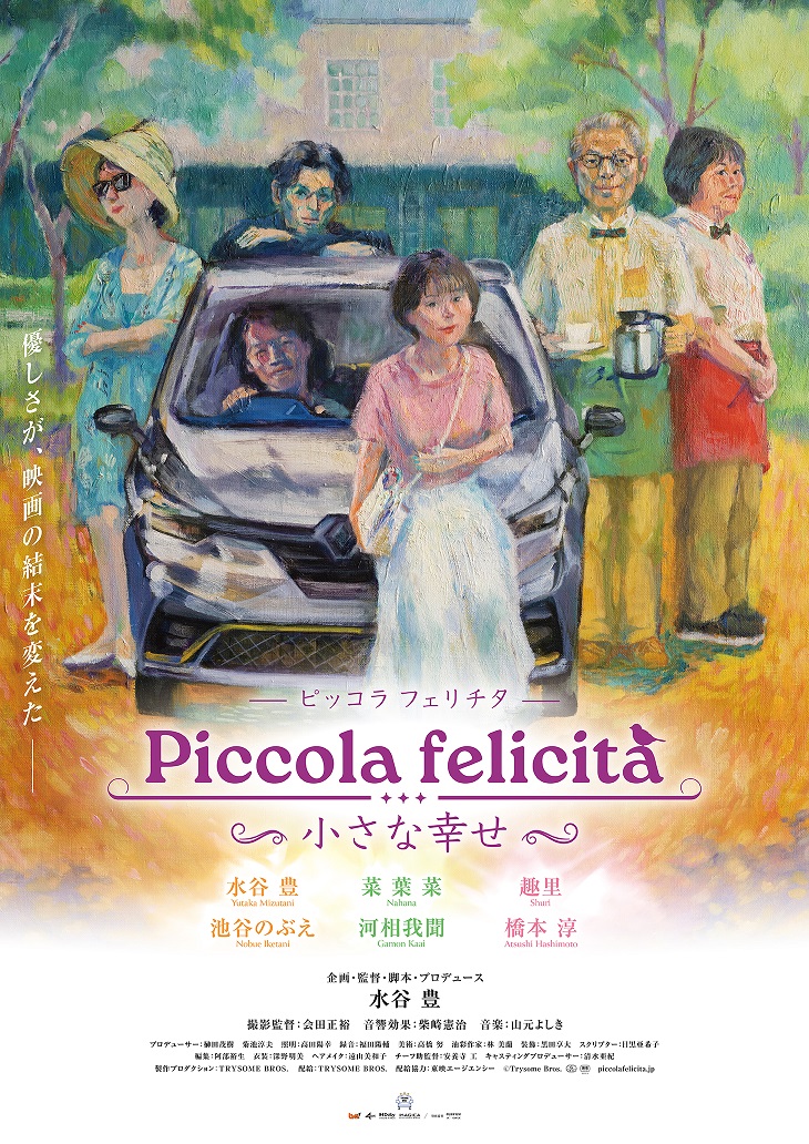 水谷豊、趣里”父娘初共演” 映画「Piccola felicità（ピッコラ・フェリチタ）～小さな幸せ～」本予告、ポスタービジュアル、キャスト・スタッフ解禁
　