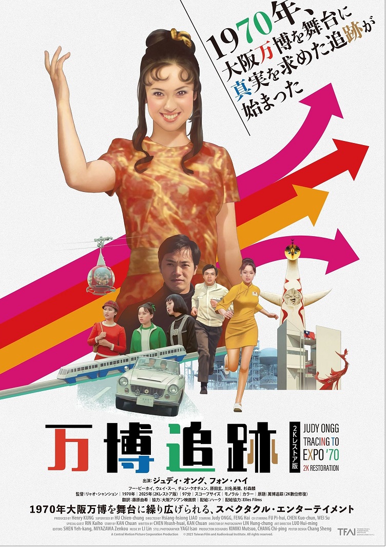 ジュディ・オング主演　「万博追跡　2Kレストア版」　1970年の大阪万博の秘蔵映画が日本公開
