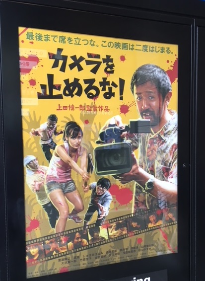 カメラを止めるな