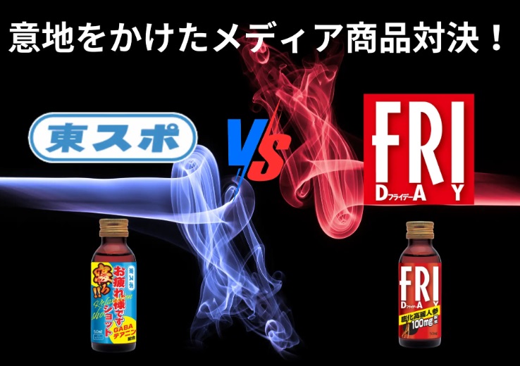 東スポVS「FRIDAY」 メディア対決勃発?! 「メディアIPコラボドリンク」同時リリース